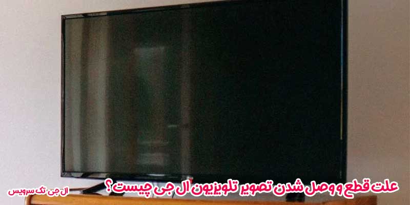 علت قطع و وصل شدن تصویر تلویزیون ال جی چیست؟