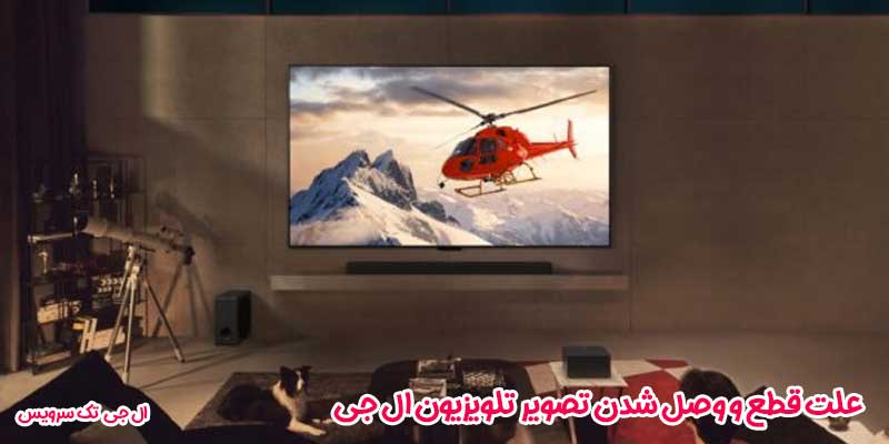 علت قطع و وصل شدن تصویر تلویزیون ال جی