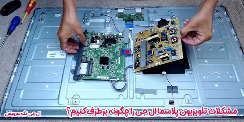 مشکلات تلویزیون پلاسما ال جی را چگونه برطرف کنیم؟