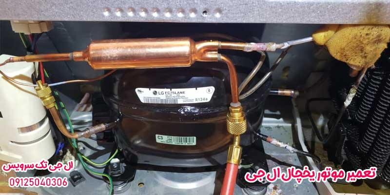 تعمیر موتور یخچال ال جی