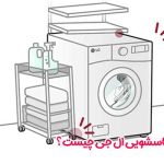 علت صدا دادن لباسشویی ال جی چیست؟