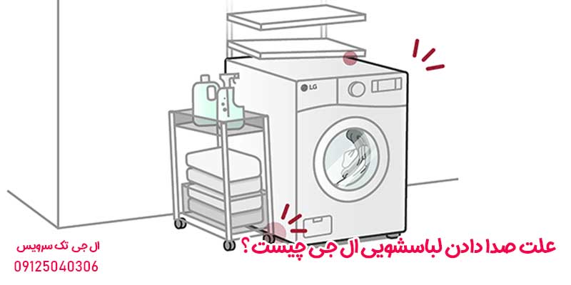 علت صدا دادن لباسشویی ال جی چیست؟