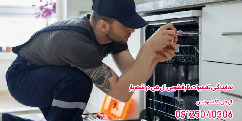 نمایندگی تعمیرات ظرفشویی ال جی در شهریار