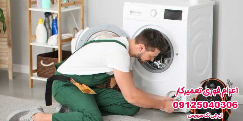 علت برق داشتن بدنه لباسشویی ال جی