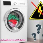 علت برق داشتن بدنه لباسشویی ال جی چیست؟