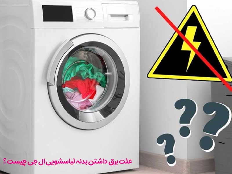 علت برق داشتن بدنه لباسشویی ال جی چیست؟