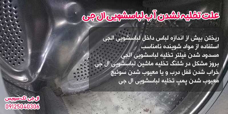 علت تخلیه نشدن آب لباسشویی ال جی