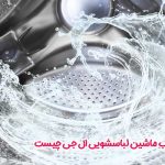 علت تخلیه نشدن آب ماشین لباسشویی ال جی چیست علت تخلیه نشدن آب ماشین لباسشویی ال جی چیست