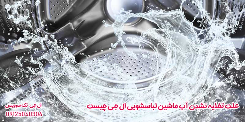 علت تخلیه نشدن آب ماشین لباسشویی ال جی چیست