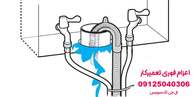 نشتی آب لباسشویی ال جی