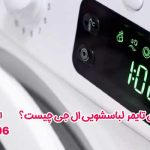 علت ثابت ماندن تایمر لباسشویی ال جی علت ثابت ماندن تایمر لباسشویی ال جی چیست؟