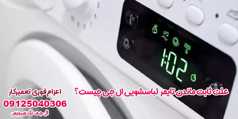 علت ثابت ماندن تایمر لباسشویی ال جی چیست؟