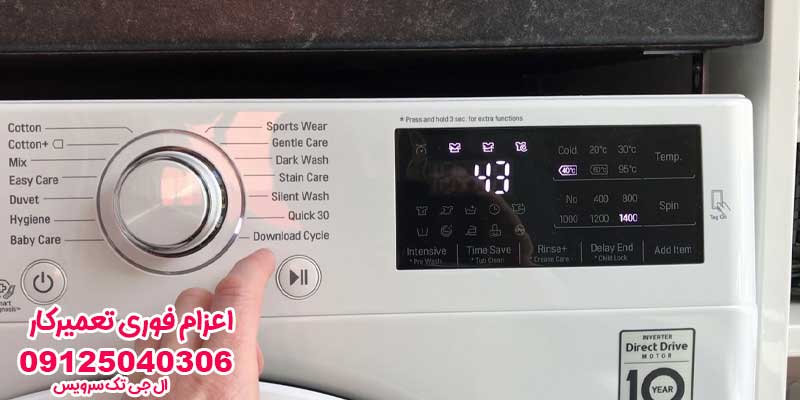 روش تنظیم تایمر ماشین لباسشویی ال جی