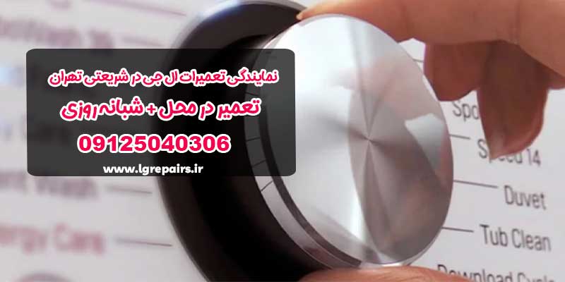نمایندگی تعمیرات ال جی در شریعتی تهران