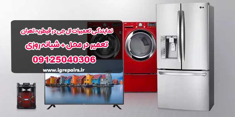 نمایندگی تعمیرات ال جی در قیطریه تهران